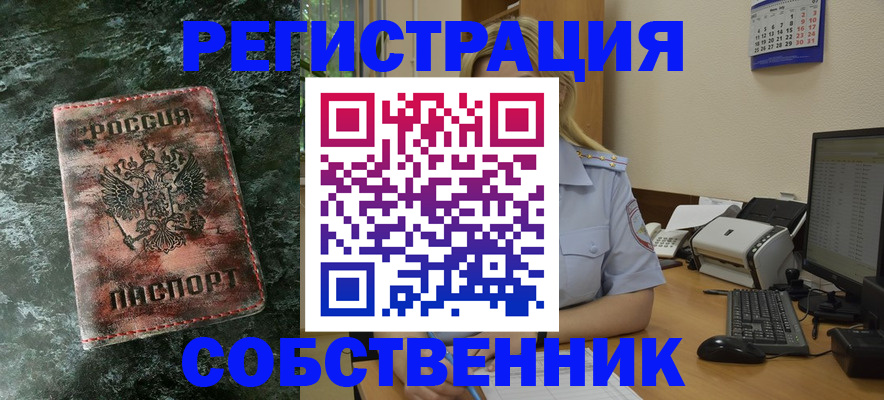 временная регистрация собственник в Звенигороде